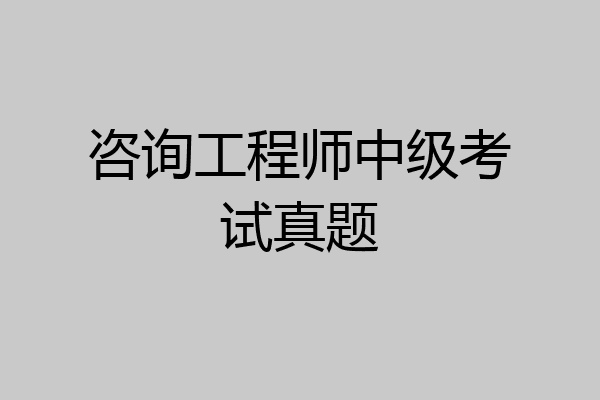 咨询工程师中级考试真题