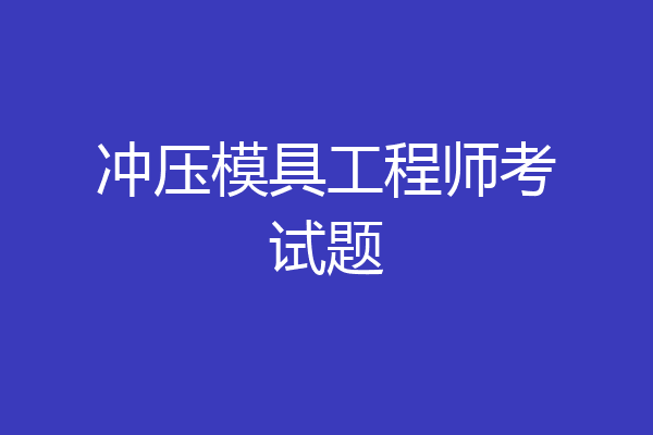 冲压模具工程师考试题