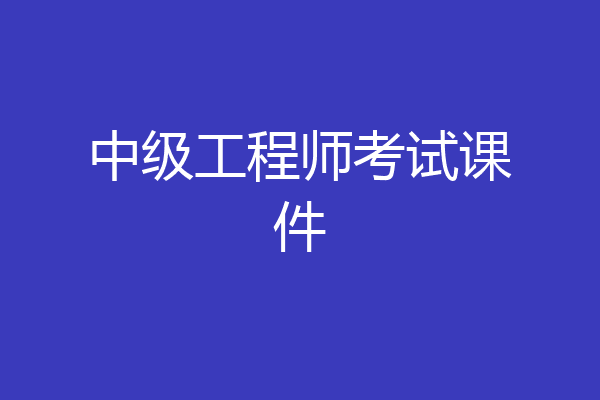 中级工程师考试课件