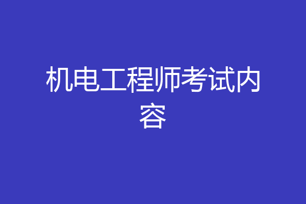 机电工程师考试内容