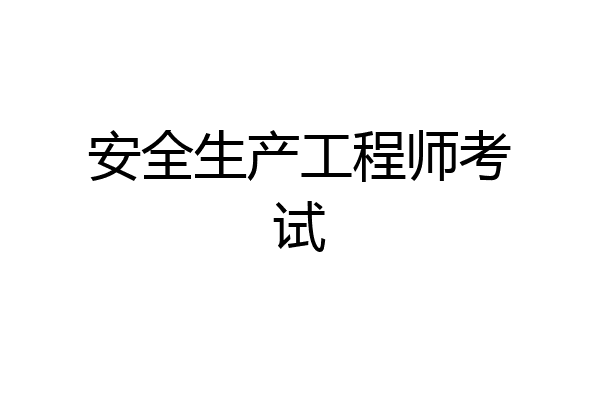 安全生产工程师考试