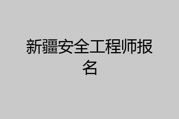 新疆安全工程师报名