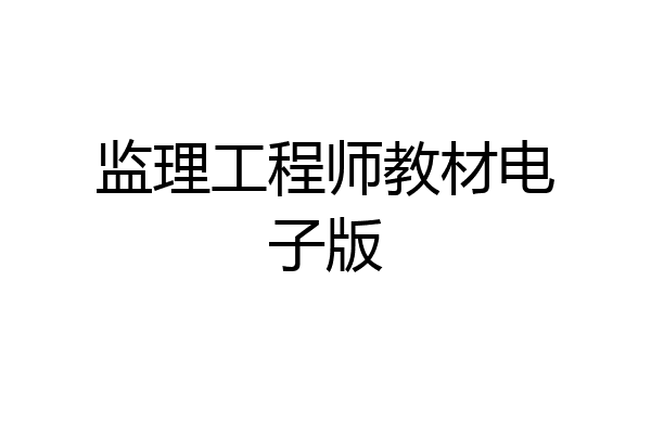 监理工程师教材电子版