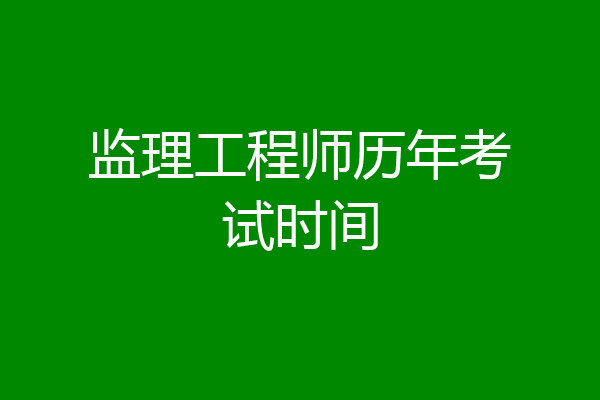 监理工程师历年考试时间