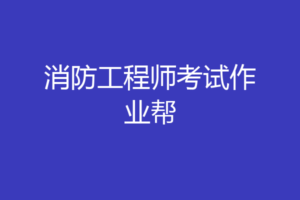 消防工程师考试作业帮