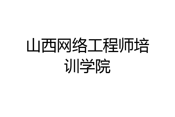 山西网络工程师培训学院
