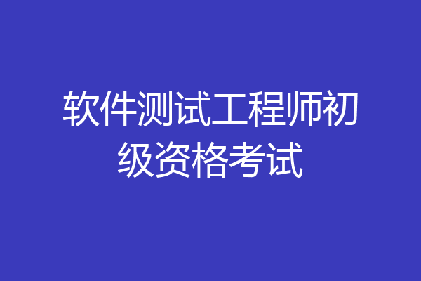 软件测试工程师初级资格考试
