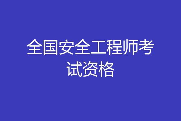 全国安全工程师考试资格
