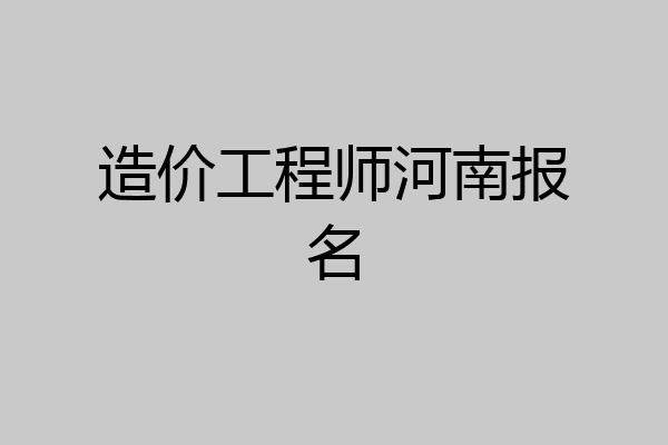 造价工程师河南报名