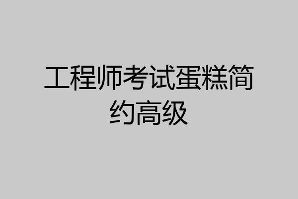 工程师考试蛋糕简约高级