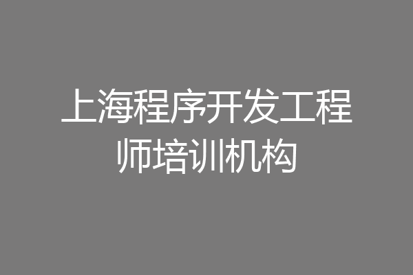 上海程序开发工程师培训机构