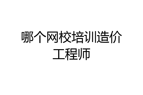 哪个网校培训造价工程师