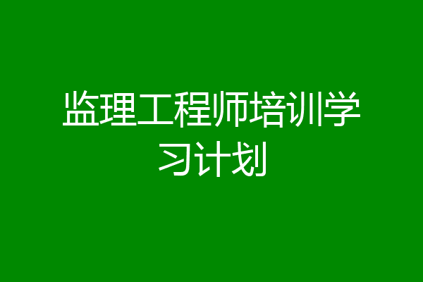 监理工程师培训学习计划
