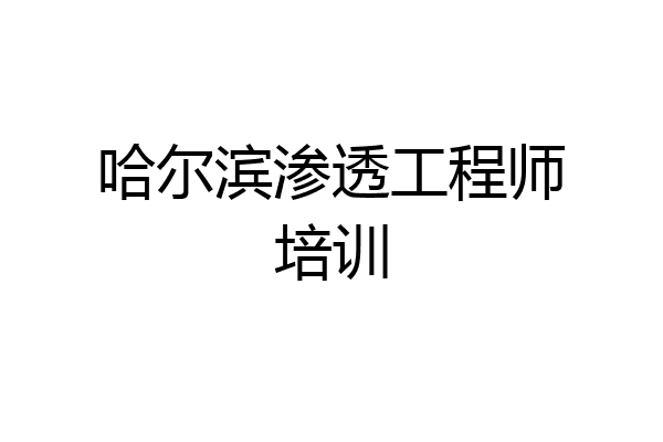 哈尔滨渗透工程师培训