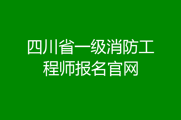 四川省一级消防工程师报名官网
