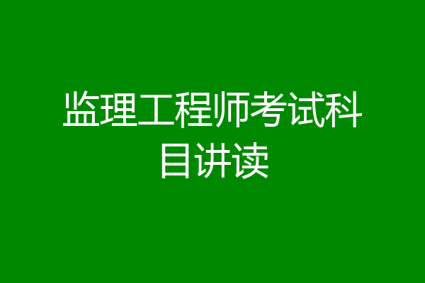 监理工程师考试科目讲读