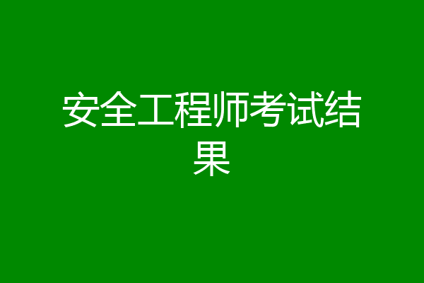 安全工程师考试结果