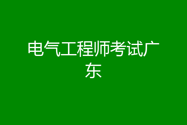 电气工程师考试广东