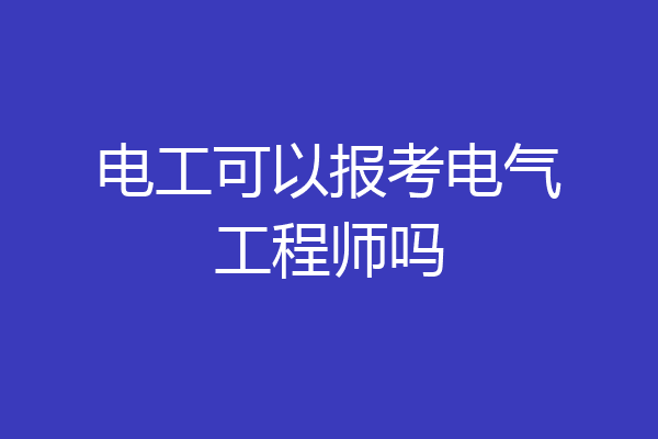电工可以报考电气工程师吗