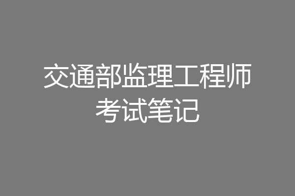 交通部监理工程师考试笔记