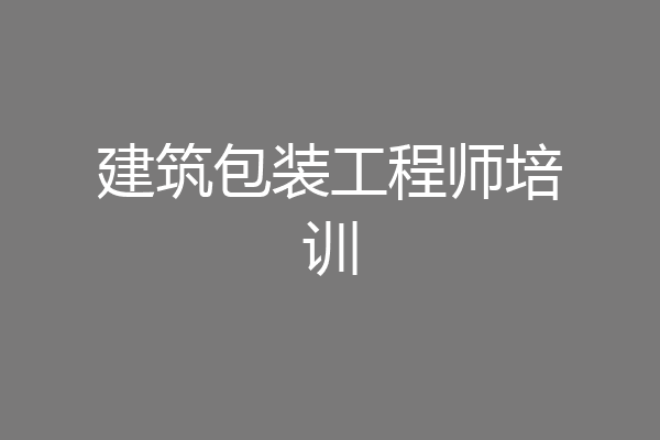建筑包装工程师培训