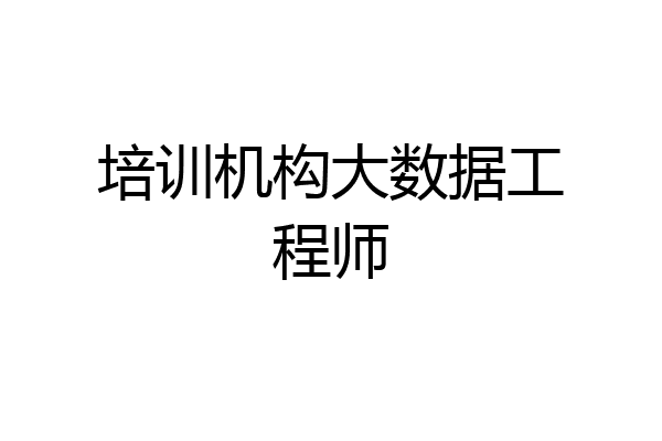 培训机构大数据工程师