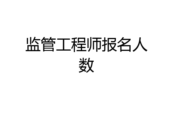 监管工程师报名人数