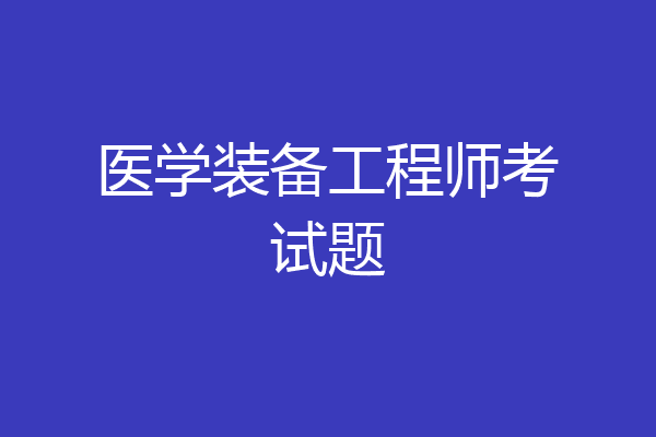 医学装备工程师考试题