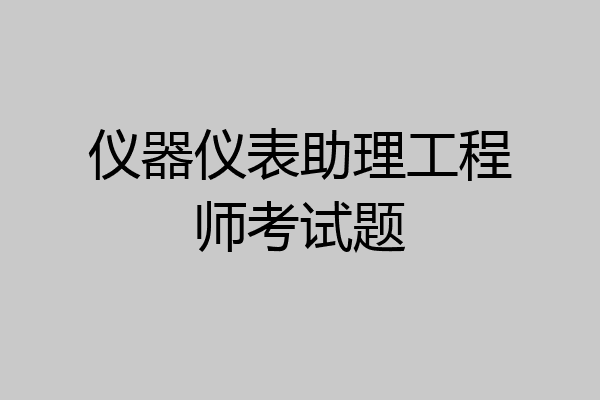 仪器仪表助理工程师考试题