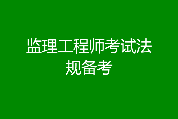 监理工程师考试法规备考