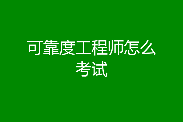 可靠度工程师怎么考试