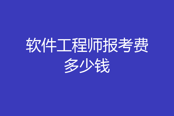 软件工程师报考费多少钱
