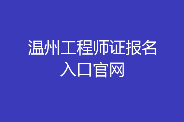 温州工程师证报名入口官网