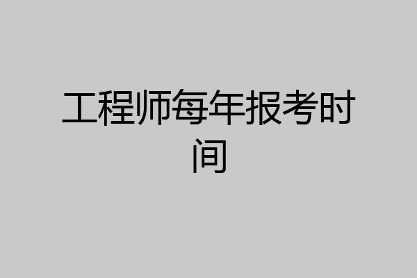 工程师每年报考时间