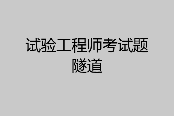 试验工程师考试题隧道