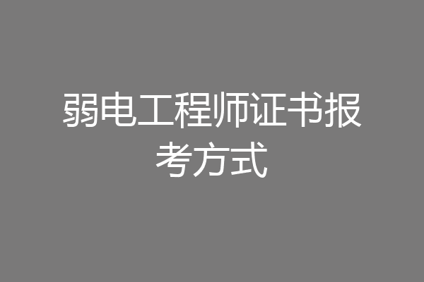 弱电工程师证书报考方式