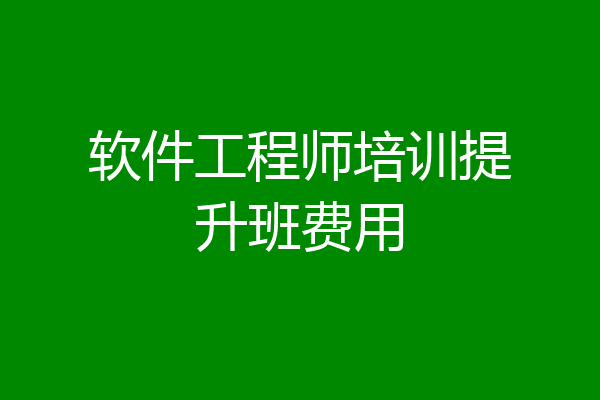 软件工程师培训提升班费用