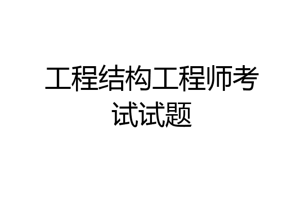 工程结构工程师考试试题