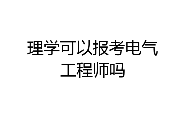 理学可以报考电气工程师吗
