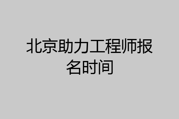 北京助力工程师报名时间
