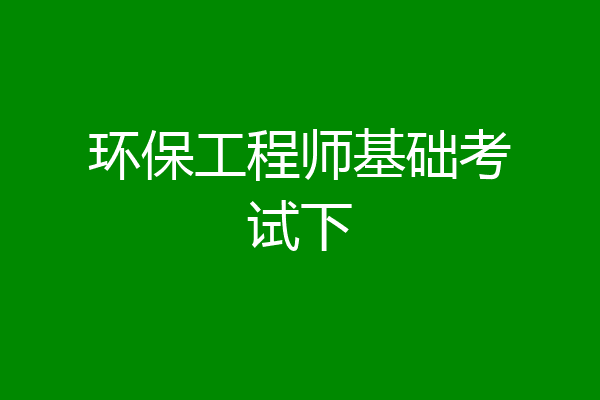 环保工程师基础考试下