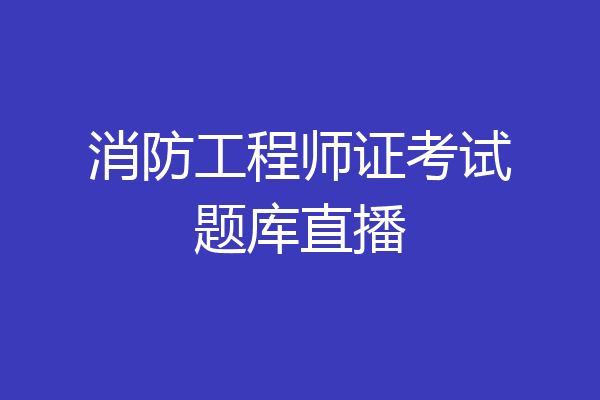 消防工程师证考试题库直播