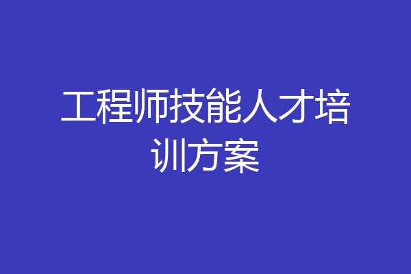 工程师技能人才培训方案