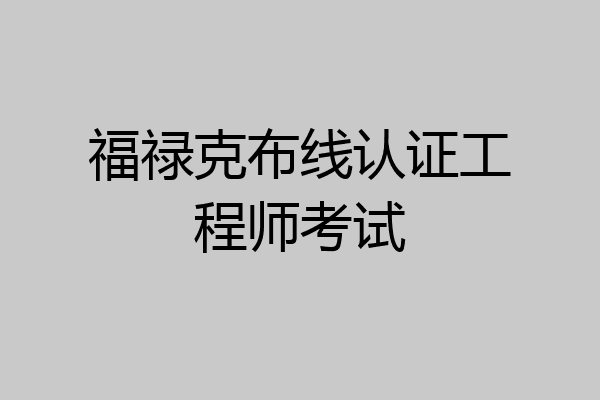 福禄克布线认证工程师考试