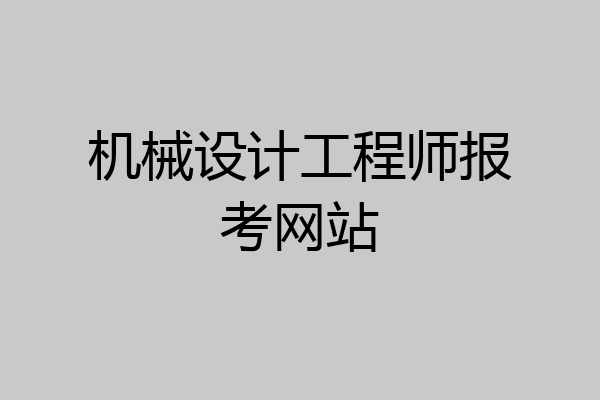 机械设计工程师报考网站