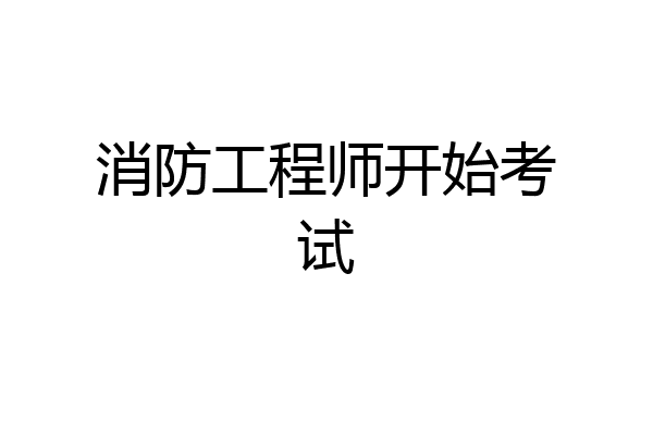 消防工程师开始考试