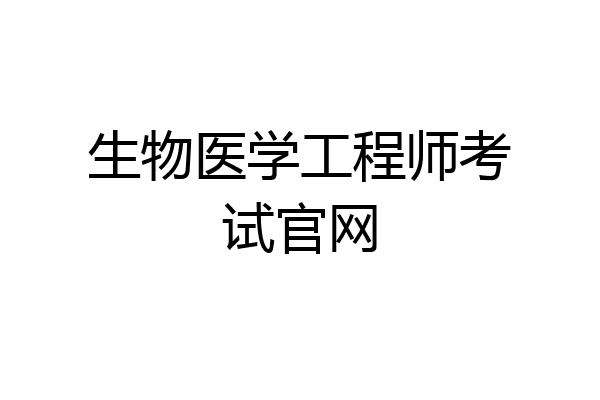 生物医学工程师考试官网