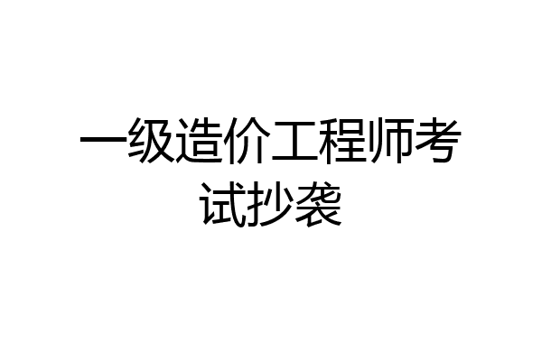 一级造价工程师考试抄袭