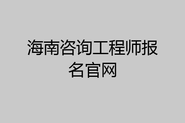 海南咨询工程师报名官网