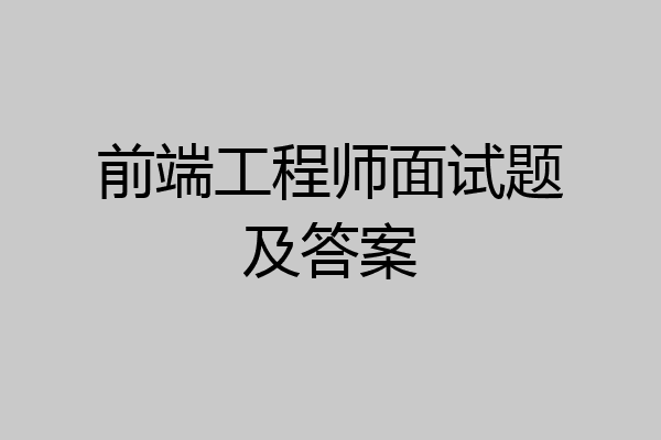前端工程师面试题及答案